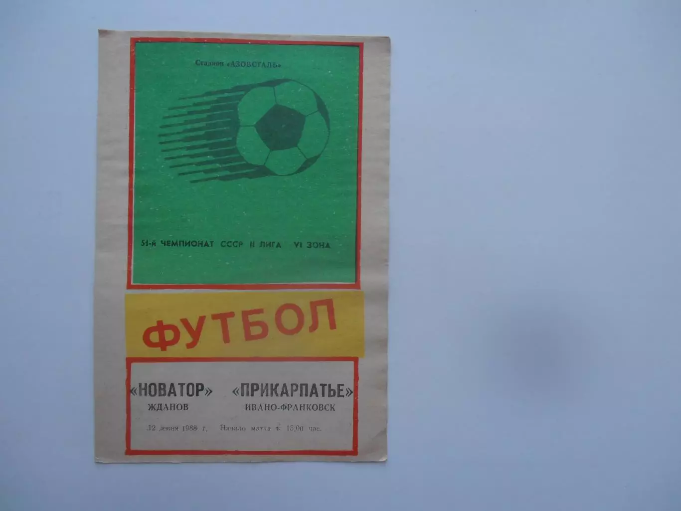 Новатор Жданов-Прикарпатье Ивано-Франковск 12 июня 1988