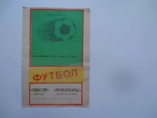 Новатор Жданов-Прикарпатье Ивано-Франковск 12 июня 1988