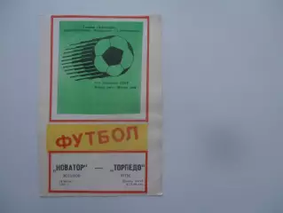 Новатор Жданов-Торпедо Луцк 14 июля 1988