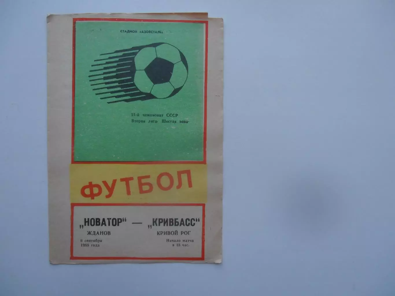 Новатор Жданов-Кривбасс Кривой Рог 6 сентября 1988