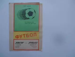 Новатор Жданов-Кривбасс Кривой Рог 6 сентября 1988