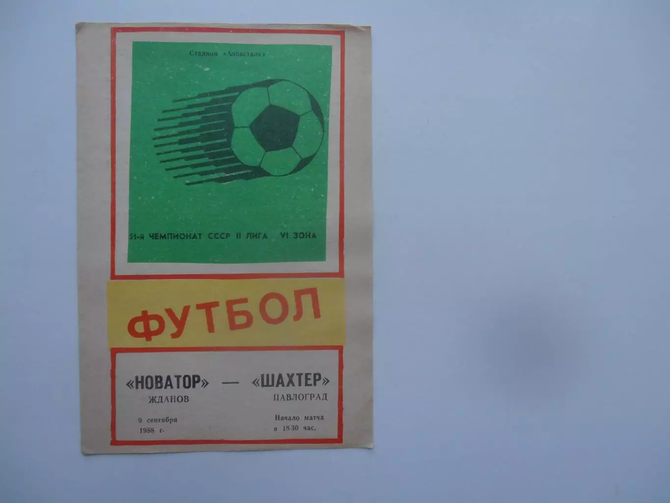 Новатор Жданов-Шахтер Павлоград 9 сентября 1988