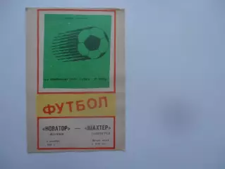 Новатор Жданов-Шахтер Павлоград 9 сентября 1988