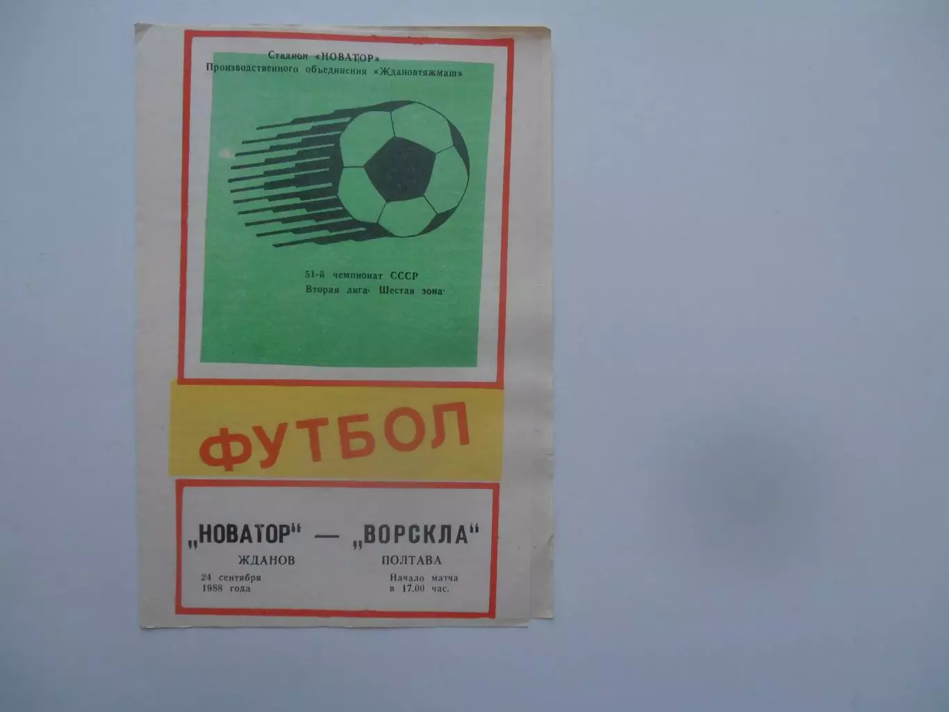 Новатор Жданов-Ворскла Полтава 24 сентября 1988