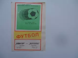 Новатор Жданов-Ворскла Полтава 24 сентября 1988