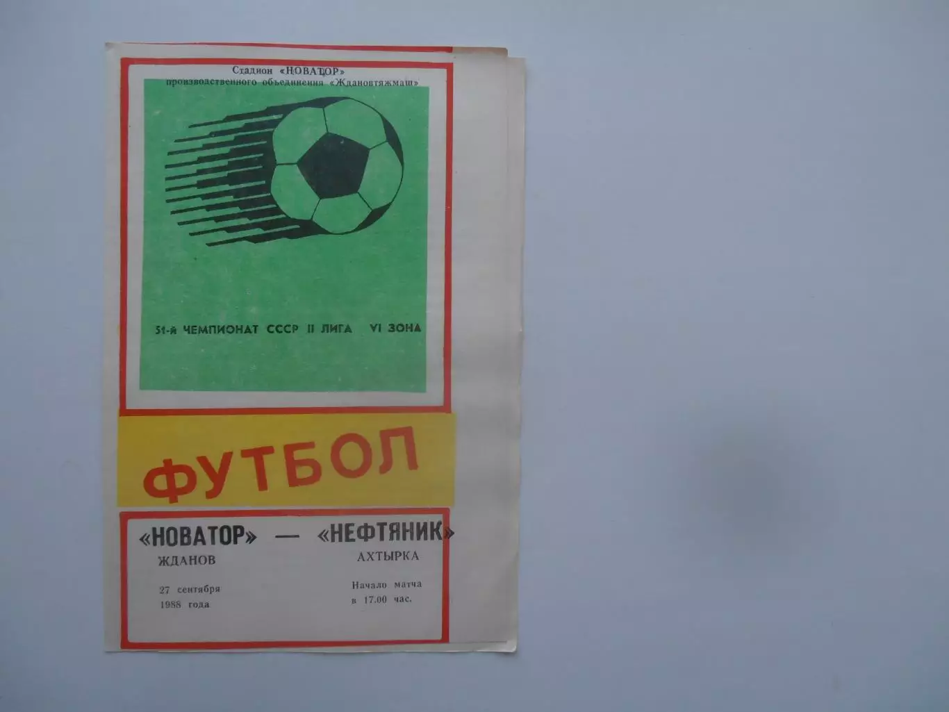Новатор Жданов-Нефтяник Ахтырка 27 сентября 1988