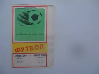 Новатор Жданов-Нефтяник Ахтырка 27 сентября 1988