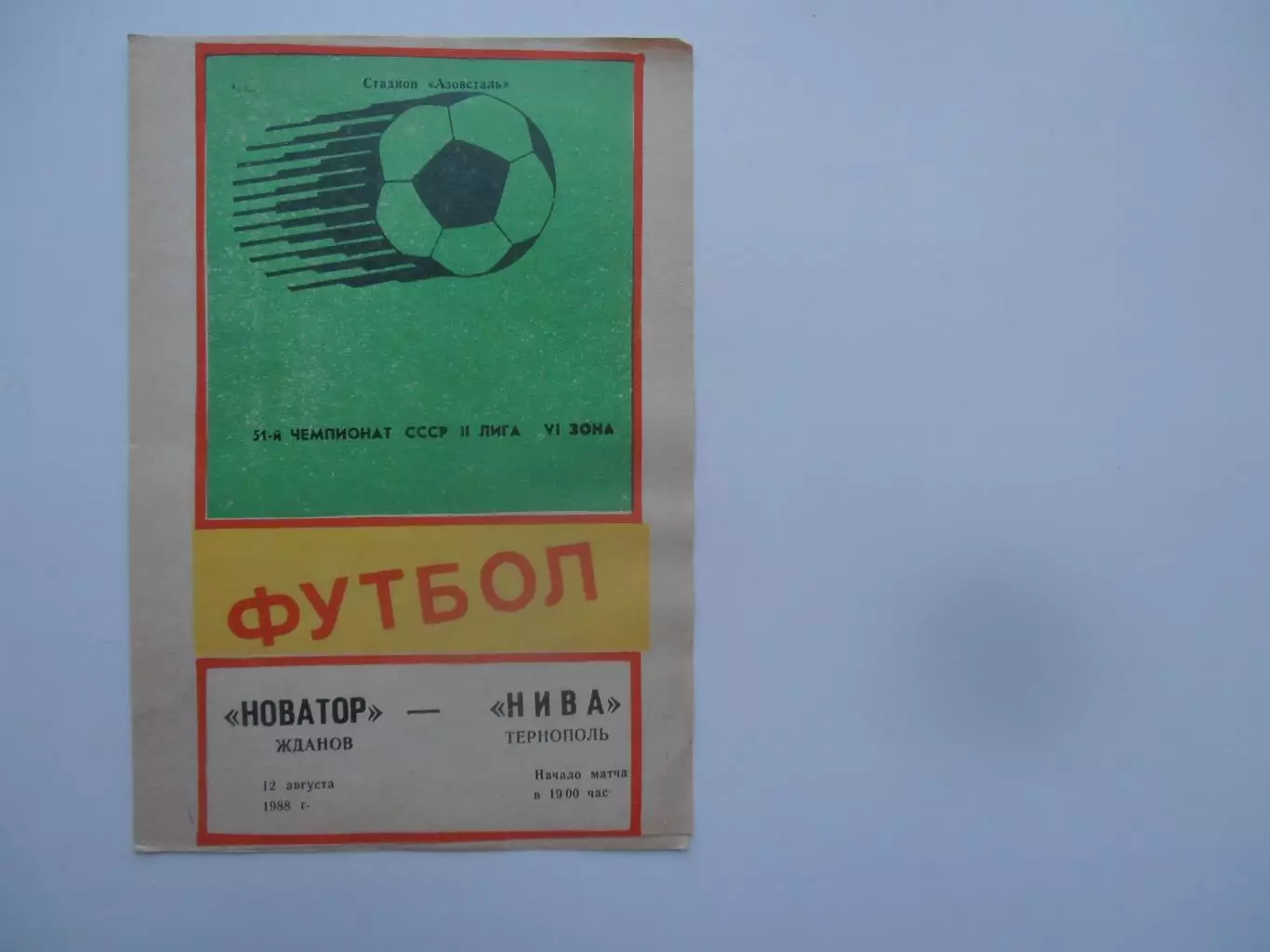 Новатор Жданов-Нива Тернополь 12 августа 1988