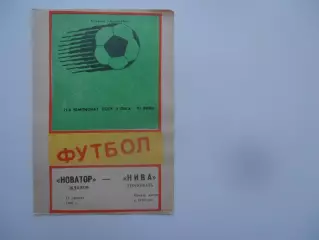Новатор Жданов-Нива Тернополь 12 августа 1988