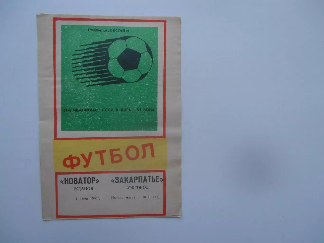 Новатор Жданов-Закарпатье Ужгород 9 июня 1988