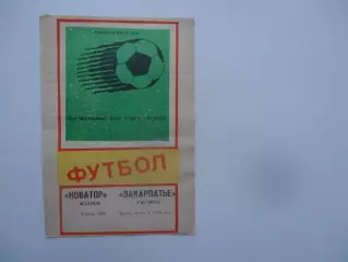 Новатор Жданов-Закарпатье Ужгород 9 июня 1988