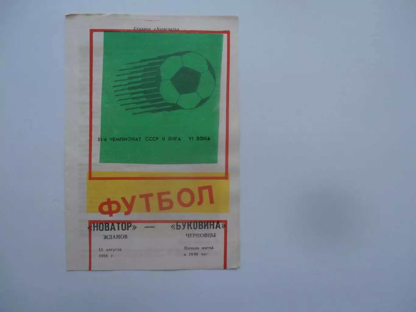 Новатор Жданов-Буковина Черновцы 15 августа 1988