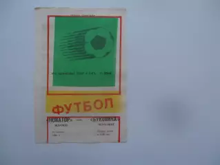 Новатор Жданов-Буковина Черновцы 15 августа 1988