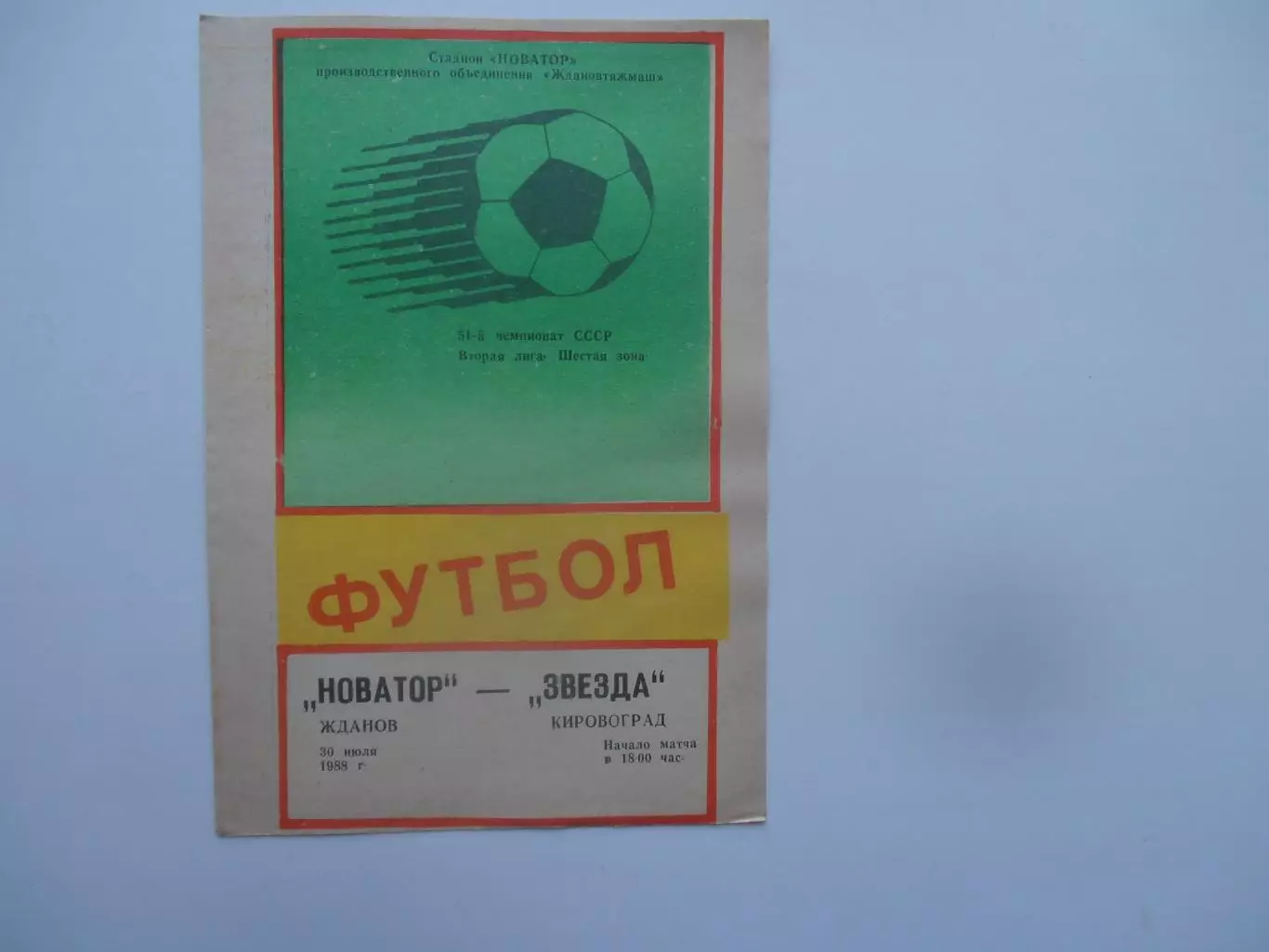 Новатор Жданов-Звезда Кировоград 30 июля 1988