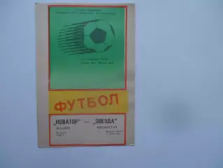 Новатор Жданов-Звезда Кировоград 30 июля 1988