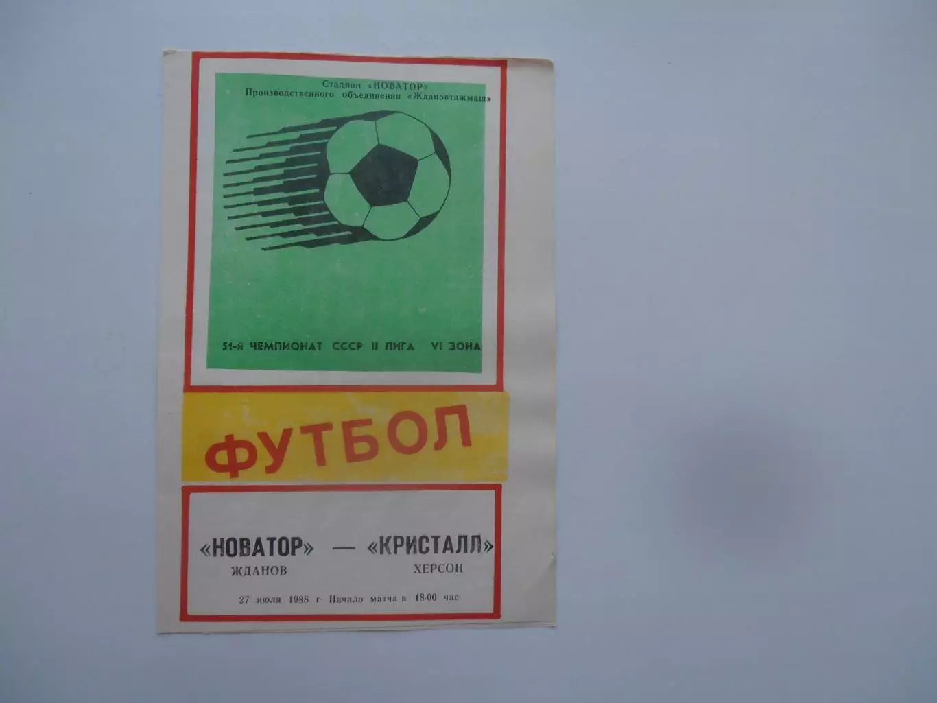Новатор Жданов-Кристалл Херсон 27 июля 1988