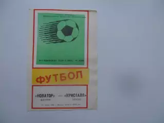 Новатор Жданов-Кристалл Херсон 27 июля 1988