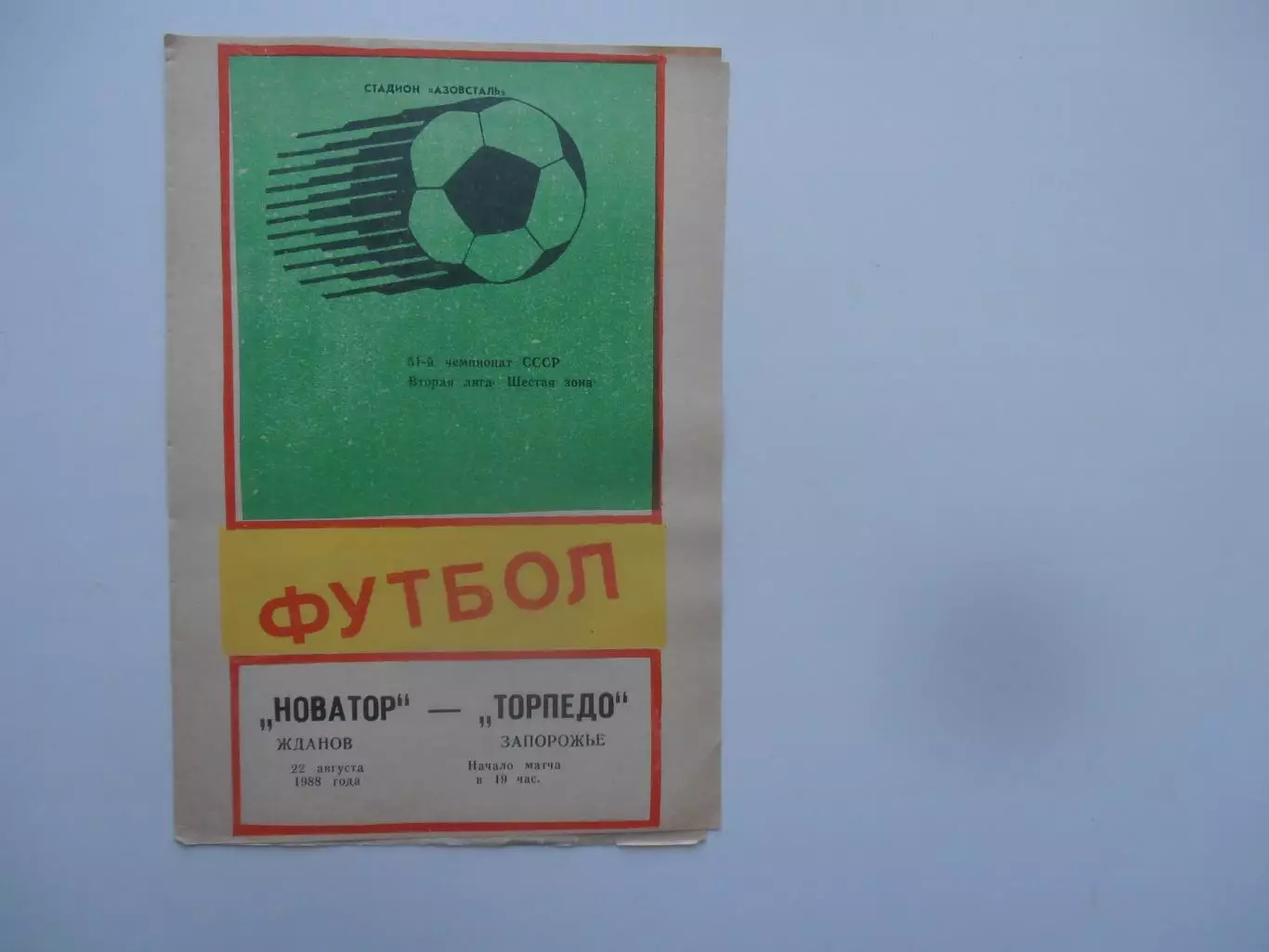Новатор Жданов-Торпедо Запорожье 22 августа 1988