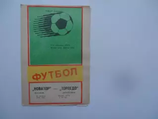 Новатор Жданов-Торпедо Запорожье 22 августа 1988