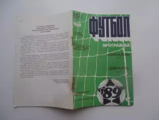 Динамо Киев-Динамо Минск 9 сентября 1989