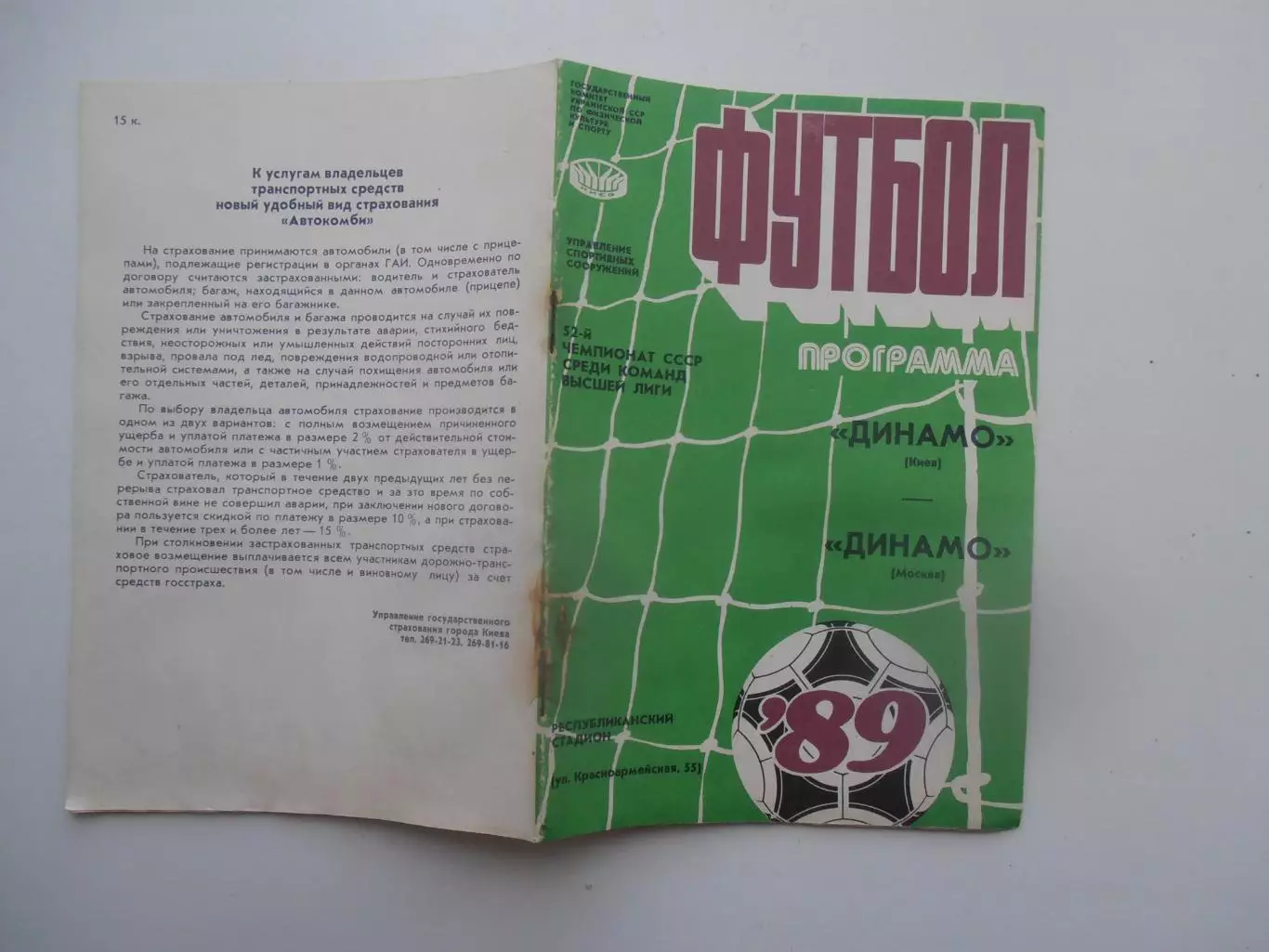 Динамо Киев-Динамо Москва 25 июля 1989