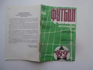 Динамо Киев-Динамо Москва 25 июля 1989