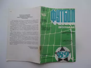 Динамо Киев-Ротор Волгоград 26 августа 1989