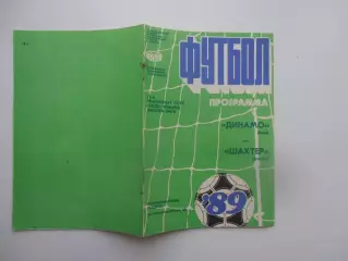 Динамо Киев-Шахтер Донецк 19 апреля 1989