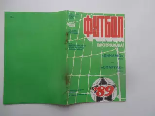Динамо Киев-Спартак Москва 15 апреля 1989