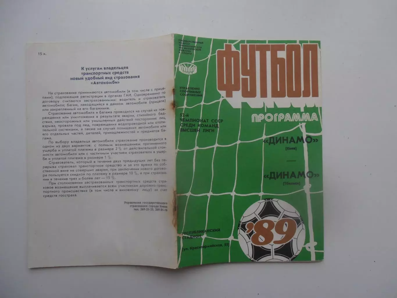 Динамо Киев-Динамо Тбилиси 27 октября + кубок 12 ноября 1989
