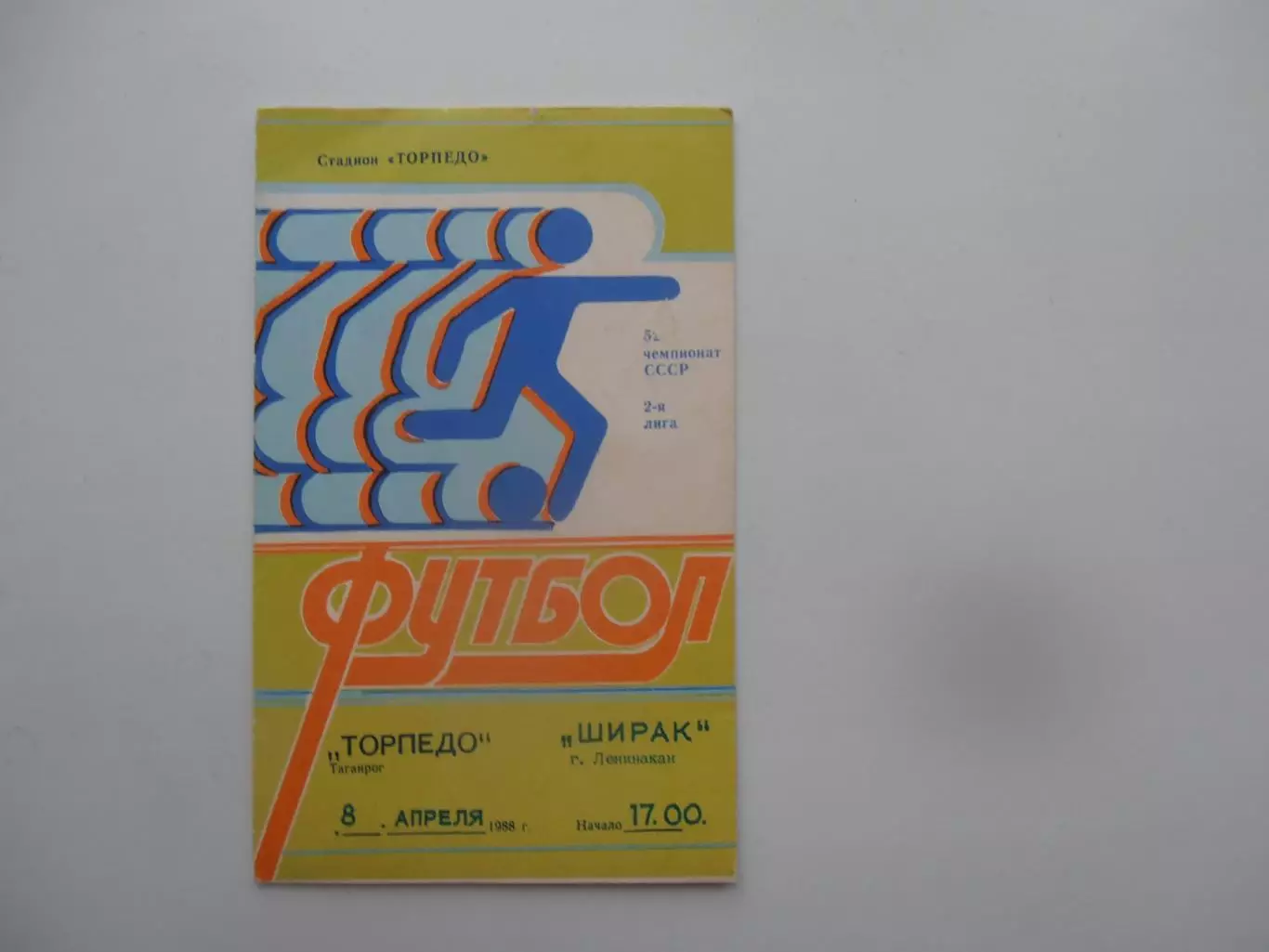 Торпедо Таганрог-Ширак Ленинакан 8 апреля 1989 открытие сезона