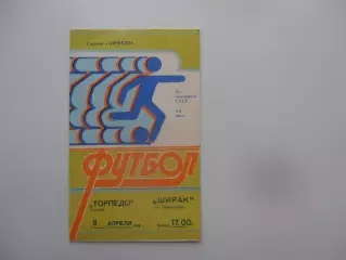 Торпедо Таганрог-Ширак Ленинакан 8 апреля 1989 открытие сезона