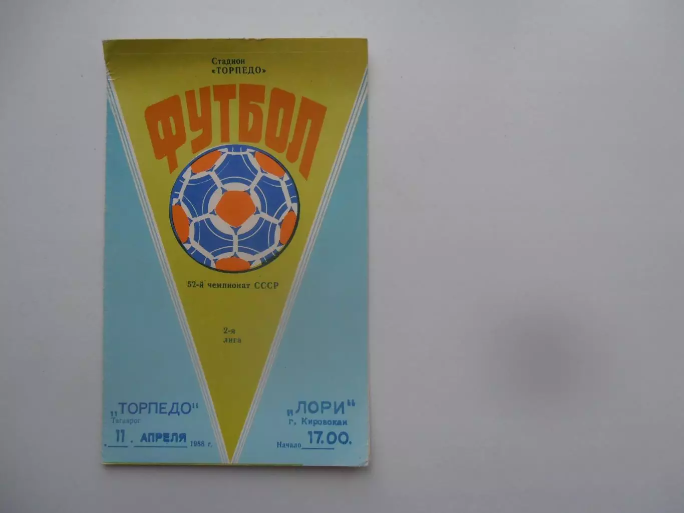 Торпедо Таганрог-Лори Кировокан 11 апреля 1989