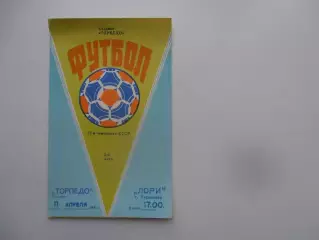 Торпедо Таганрог-Лори Кировокан 11 апреля 1989