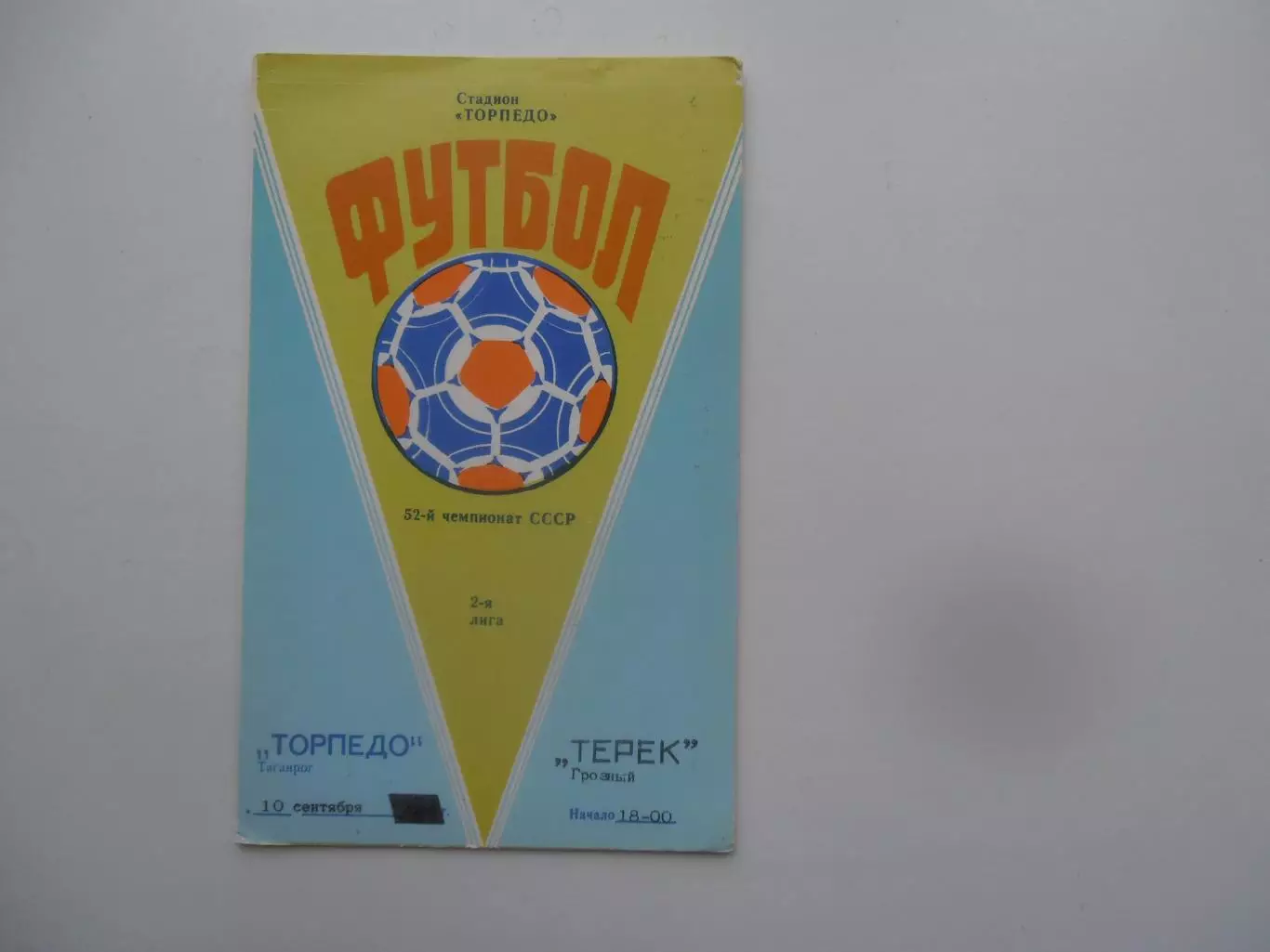 Торпедо Таганрог-Терек Грозный 10 сентября 1989