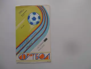 Торпедо Таганрог-Машук Пятигорск 22 октября 1989