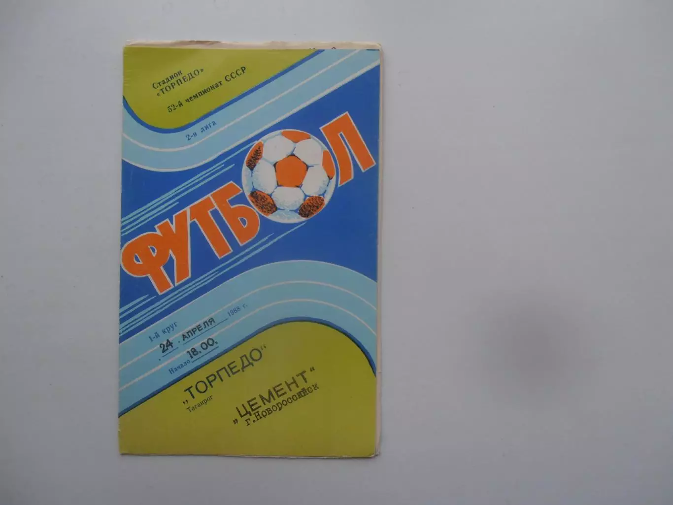 Торпедо Таганрог-Цемент Новороссийск 24 апреля 1989