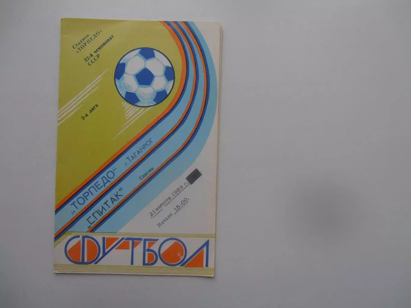 Торпедо Таганрог-Спитак 21 августа 1989
