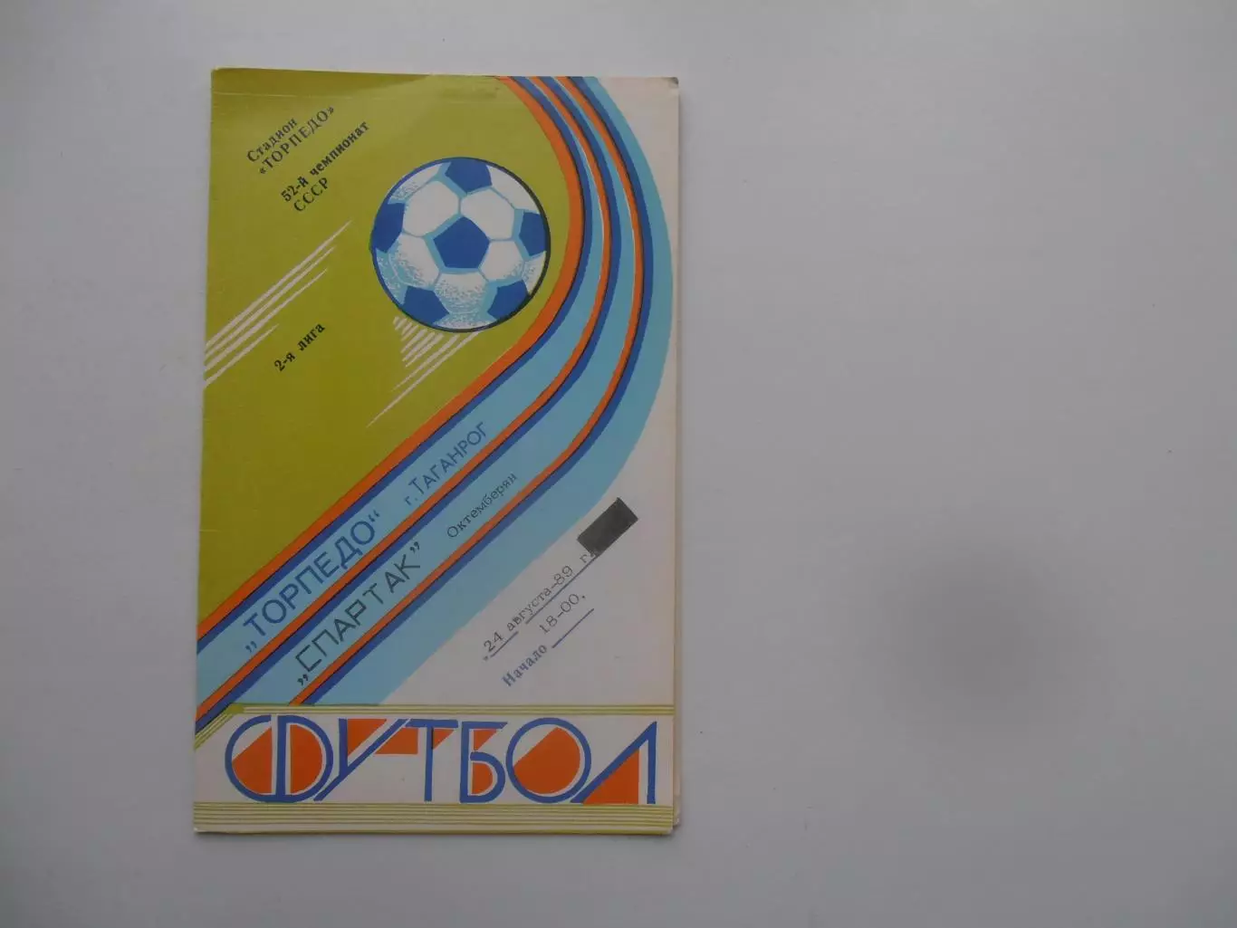 Торпедо Таганрог-Спартак Октемберян 24 августа 1989