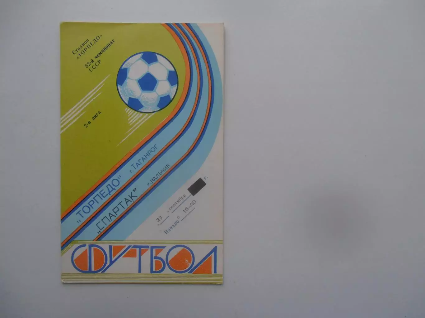 Торпедо Таганрог-Спартак Нальчик 23 сентября 1989