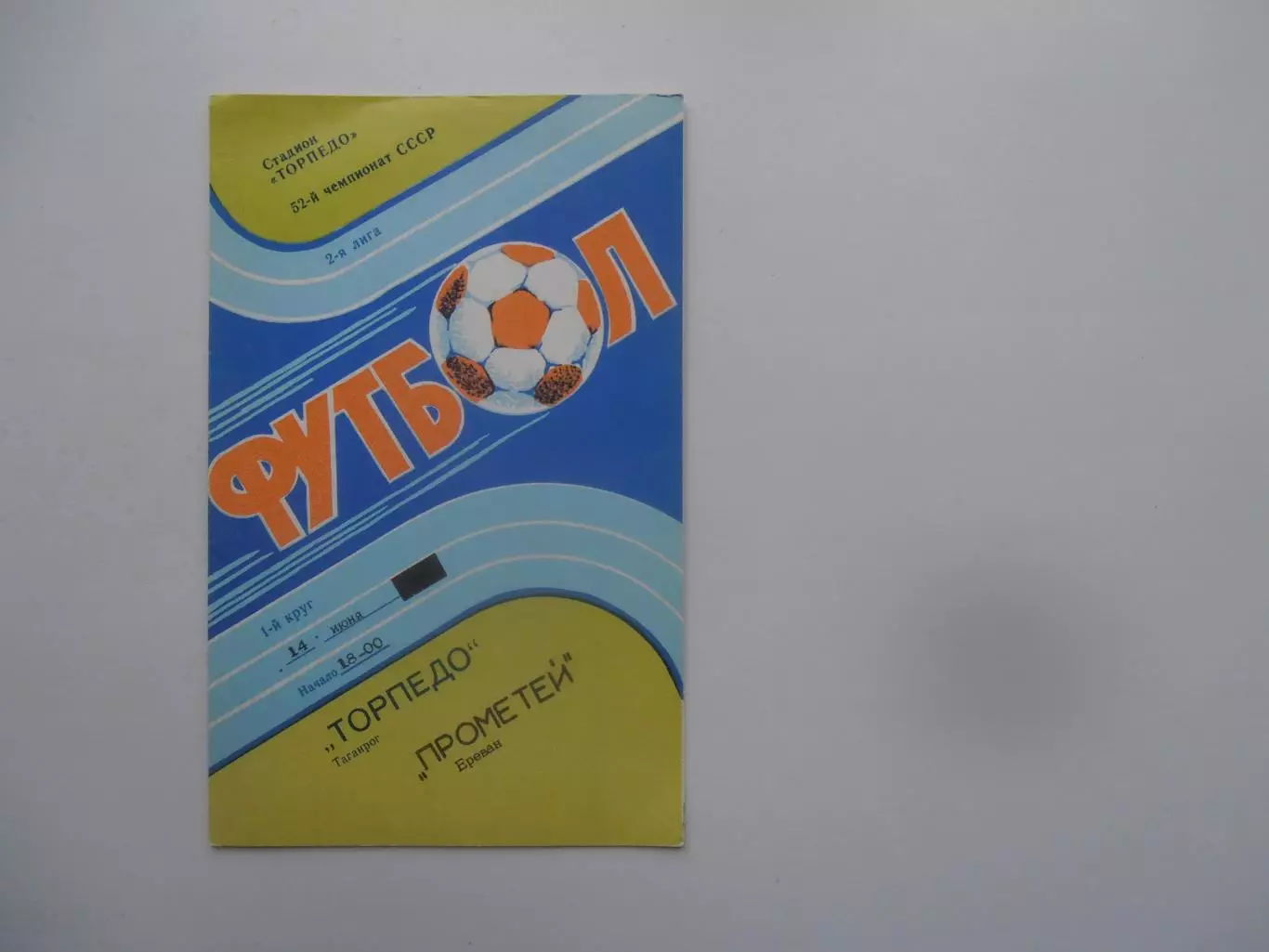 Торпедо Таганрог-Прометей Ереван 14 июня 1989