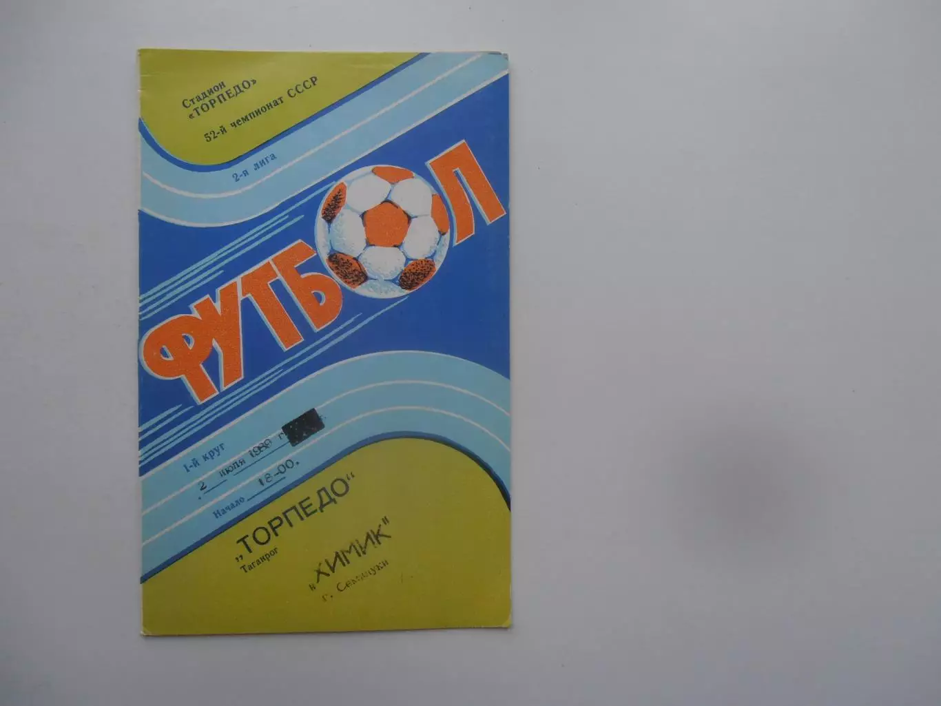 Торпедо Таганрог-Химик Семилуки 2 июля 1989