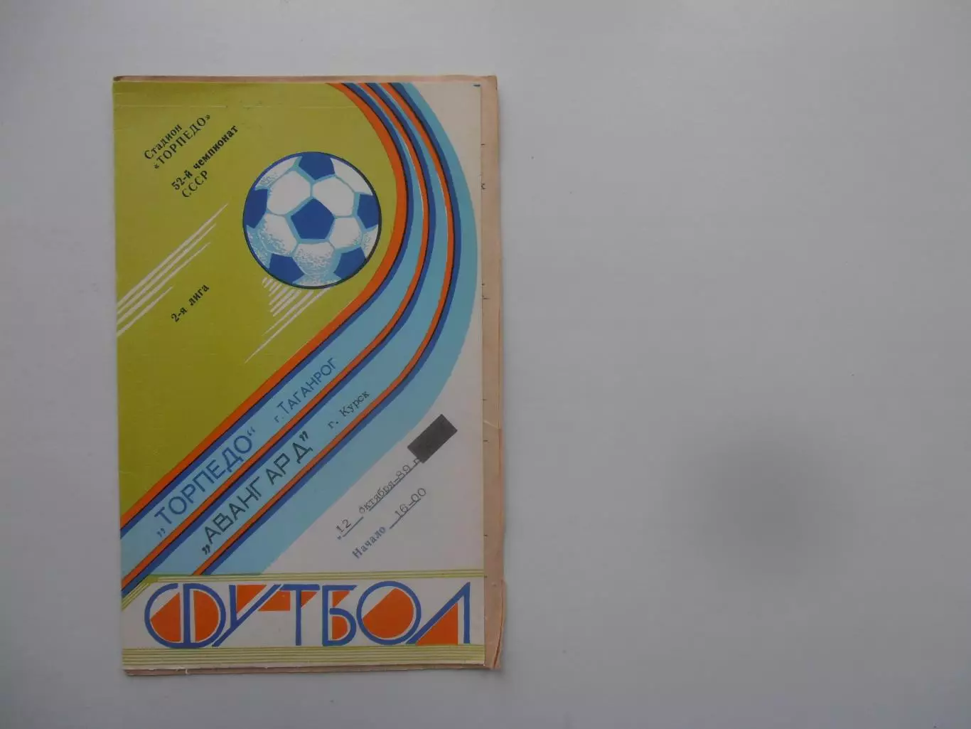 Торпедо Таганрог-Авангард Курск 12 октября 1989