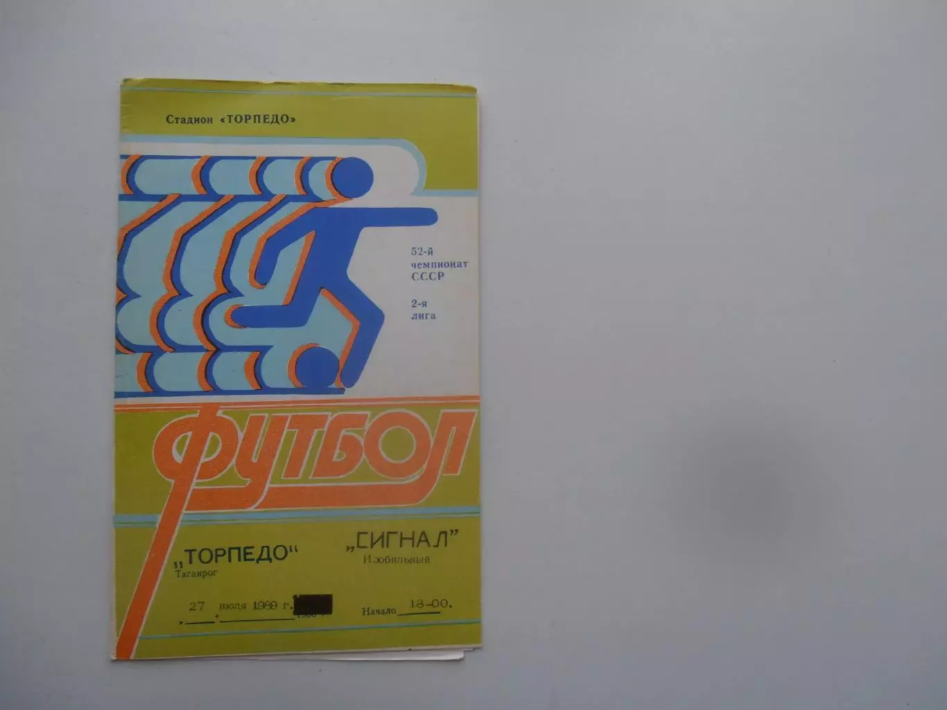 Торпедо Таганрог-Сигнал Изобильный 27 июля 1989