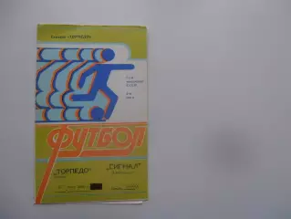 Торпедо Таганрог-Сигнал Изобильный 27 июля 1989