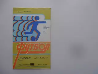Торпедо Таганрог-Уралан Элиста 30 июля 1989