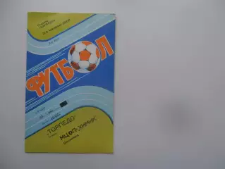 Торпедо Таганрог-МЦОП-Химик Белореченск 23 мая 1989