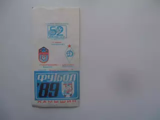 Текстильщик Камышин-Динамо Махачкала 17 апреля 1989 открытие сезона