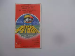 Ротор Волгоград-Памир Душанбе 22 октября 1989