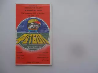 Ротор Волгоград-Черноморец Одесса 17 октября 1989